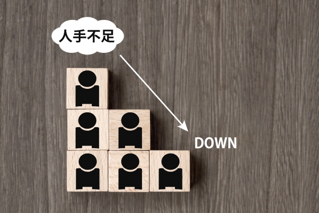 人手不足の解消